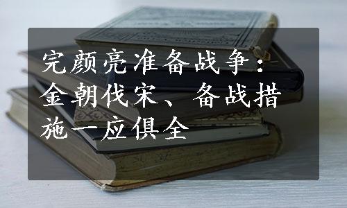 完颜亮准备战争：金朝伐宋、备战措施一应俱全