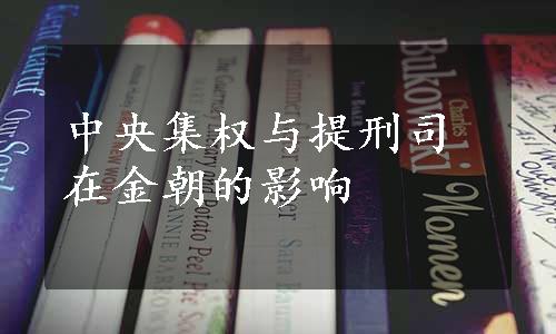 中央集权与提刑司在金朝的影响