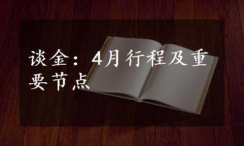 谈金：4月行程及重要节点