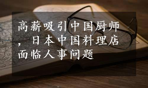 高薪吸引中国厨师，日本中国料理店面临人事问题