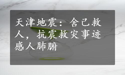 天津地震：舍己救人，抗震救灾事迹感人肺腑