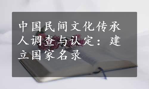 中国民间文化传承人调查与认定：建立国家名录