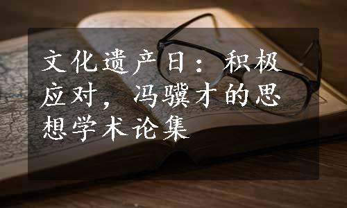 文化遗产日：积极应对，冯骥才的思想学术论集