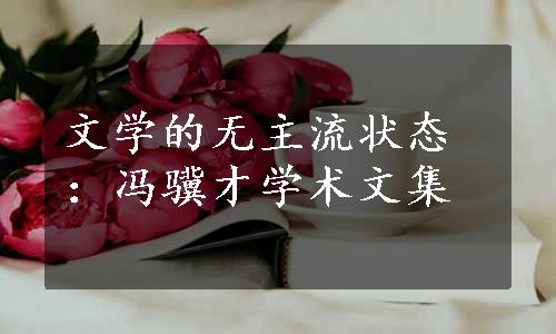 文学的无主流状态：冯骥才学术文集