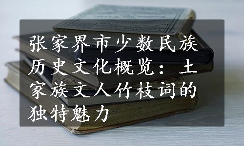 张家界市少数民族历史文化概览：土家族文人竹枝词的独特魅力