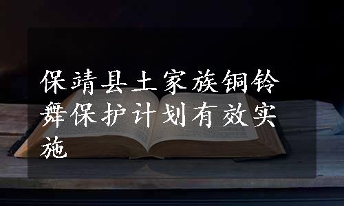 保靖县土家族铜铃舞保护计划有效实施