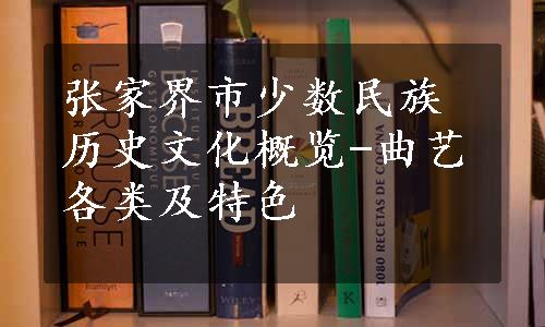 张家界市少数民族历史文化概览-曲艺各类及特色