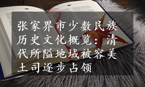 张家界市少数民族历史文化概览：清代所隘地域被容美土司逐步占领