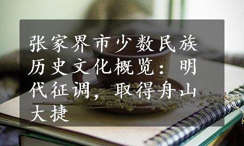 张家界市少数民族历史文化概览：明代征调，取得舟山大捷