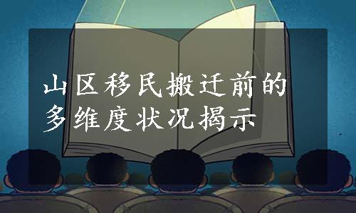 山区移民搬迁前的多维度状况揭示