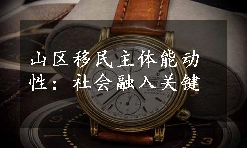 山区移民主体能动性：社会融入关键