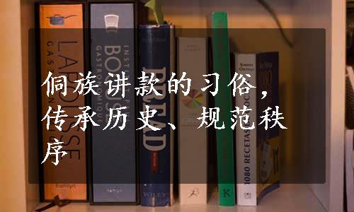 侗族讲款的习俗，传承历史、规范秩序