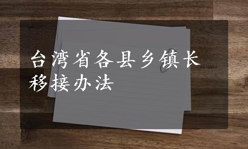 台湾省各县乡镇长移接办法