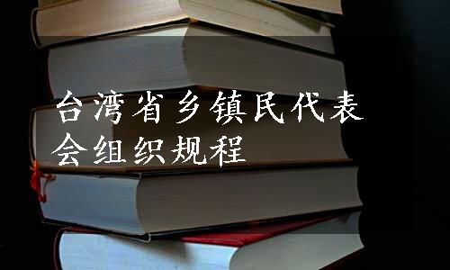 台湾省乡镇民代表会组织规程