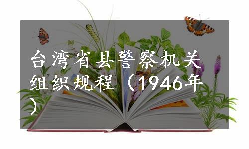 台湾省县警察机关组织规程（1946年）