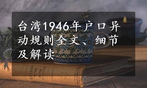 台湾1946年户口异动规则全文、细节及解读