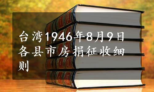 台湾1946年8月9日各县市房捐征收细则