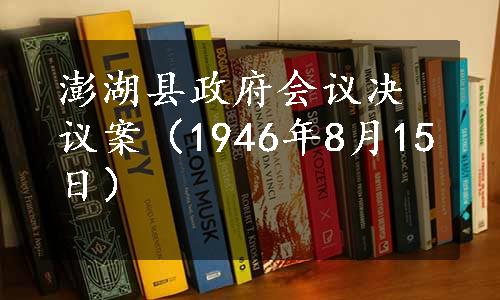 澎湖县政府会议决议案（1946年8月15日）