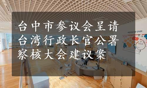 台中市参议会呈请台湾行政长官公署察核大会建议案