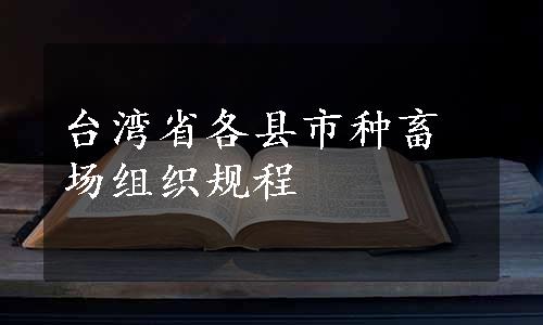 台湾省各县市种畜场组织规程