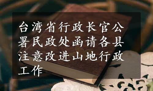 台湾省行政长官公署民政处函请各县注意改进山地行政工作