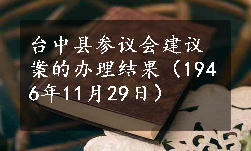 台中县参议会建议案的办理结果（1946年11月29日）