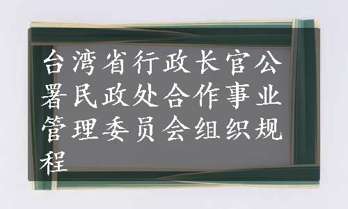 台湾省行政长官公署民政处合作事业管理委员会组织规程