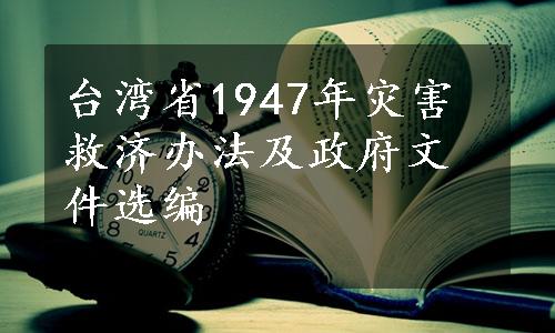 台湾省1947年灾害救济办法及政府文件选编