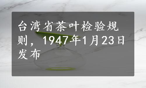 台湾省茶叶检验规则，1947年1月23日发布