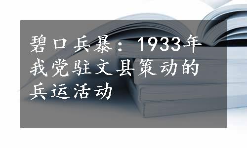 碧口兵暴：1933年我党驻文县策动的兵运活动