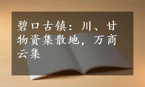 碧口古镇：川、甘物资集散地，万商云集