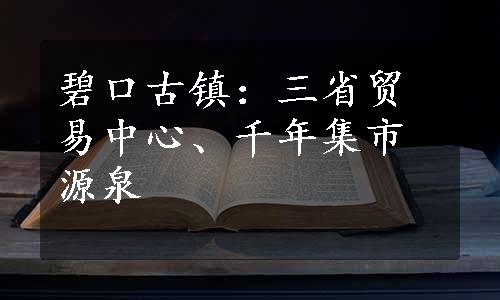 碧口古镇：三省贸易中心、千年集市源泉