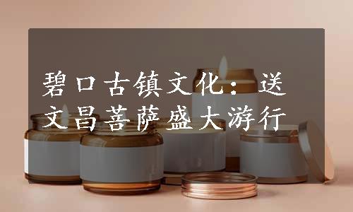 碧口古镇文化：送文昌菩萨盛大游行