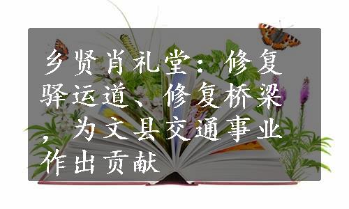 乡贤肖礼堂：修复驿运道、修复桥梁，为文县交通事业作出贡献