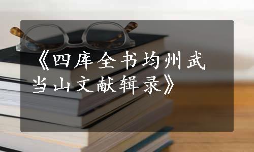 《四库全书均州武当山文献辑录》