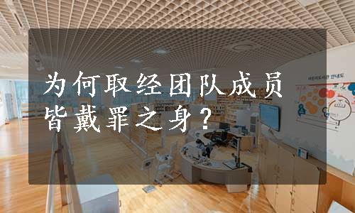 为何取经团队成员皆戴罪之身？