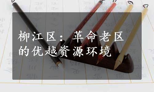 柳江区：革命老区的优越资源环境