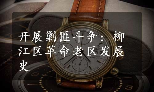 开展剿匪斗争：柳江区革命老区发展史