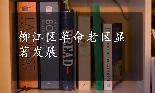 柳江区革命老区显著发展