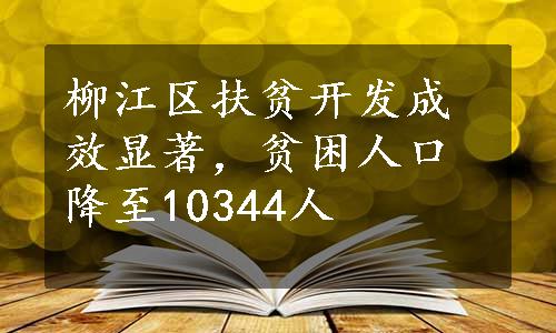 柳江区扶贫开发成效显著，贫困人口降至10344人