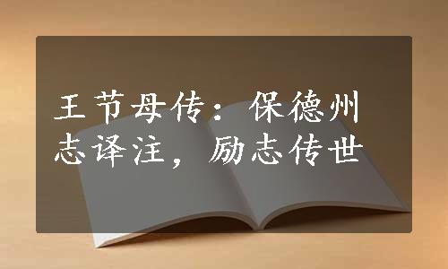 王节母传：保德州志译注，励志传世