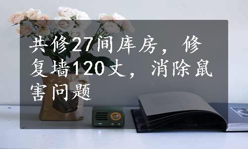 共修27间库房，修复墙120丈，消除鼠害问题