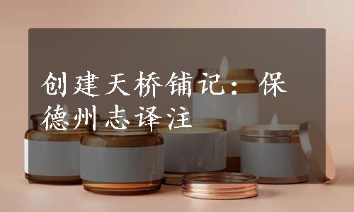 创建天桥铺记：保德州志译注