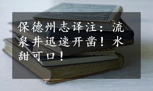 保德州志译注：流泉井迅速开凿！水甜可口！