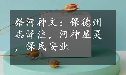 祭河神文：保德州志译注，河神显灵，保民安业