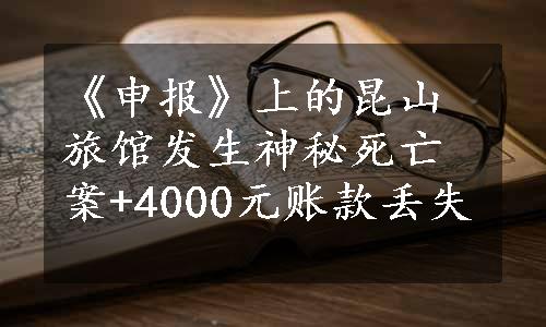 《申报》上的昆山旅馆发生神秘死亡案+4000元账款丢失