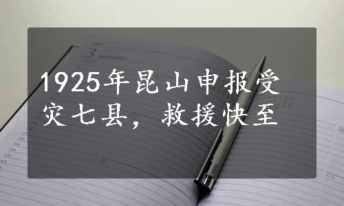 1925年昆山申报受灾七县，救援快至