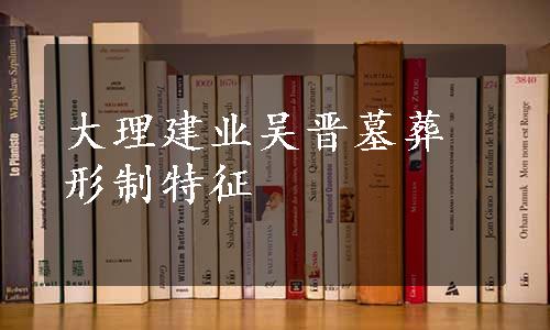 大理建业吴晋墓葬形制特征