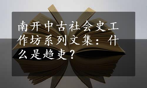 南开中古社会史工作坊系列文集：什么是趋吏？