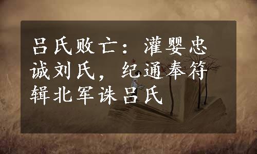 吕氏败亡：灌婴忠诚刘氏，纪通奉符辑北军诛吕氏